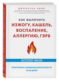 Книга Джонатан Авив Как вылечить изжогу, кашель, воспаление, аллергию, ГЭРБ : программа снижения кислотности за 28 дней