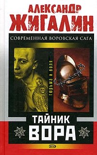 Книга Александр Жигалин Тайник вора