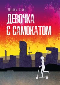 Книга Дарена Хэйл Девочка с самокатом