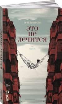 Книга Анна Лукиянова Это не лечится