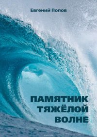 Книга Попов Евгений Александрович Памятник тяжелой волне (сборник)