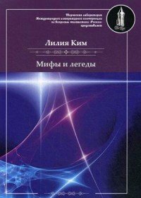 Книга Лилия Ким Мифы и легенды