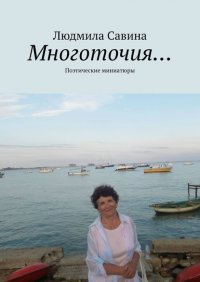 Книга Людмила Савина Многоточия… Поэтические миниатюры