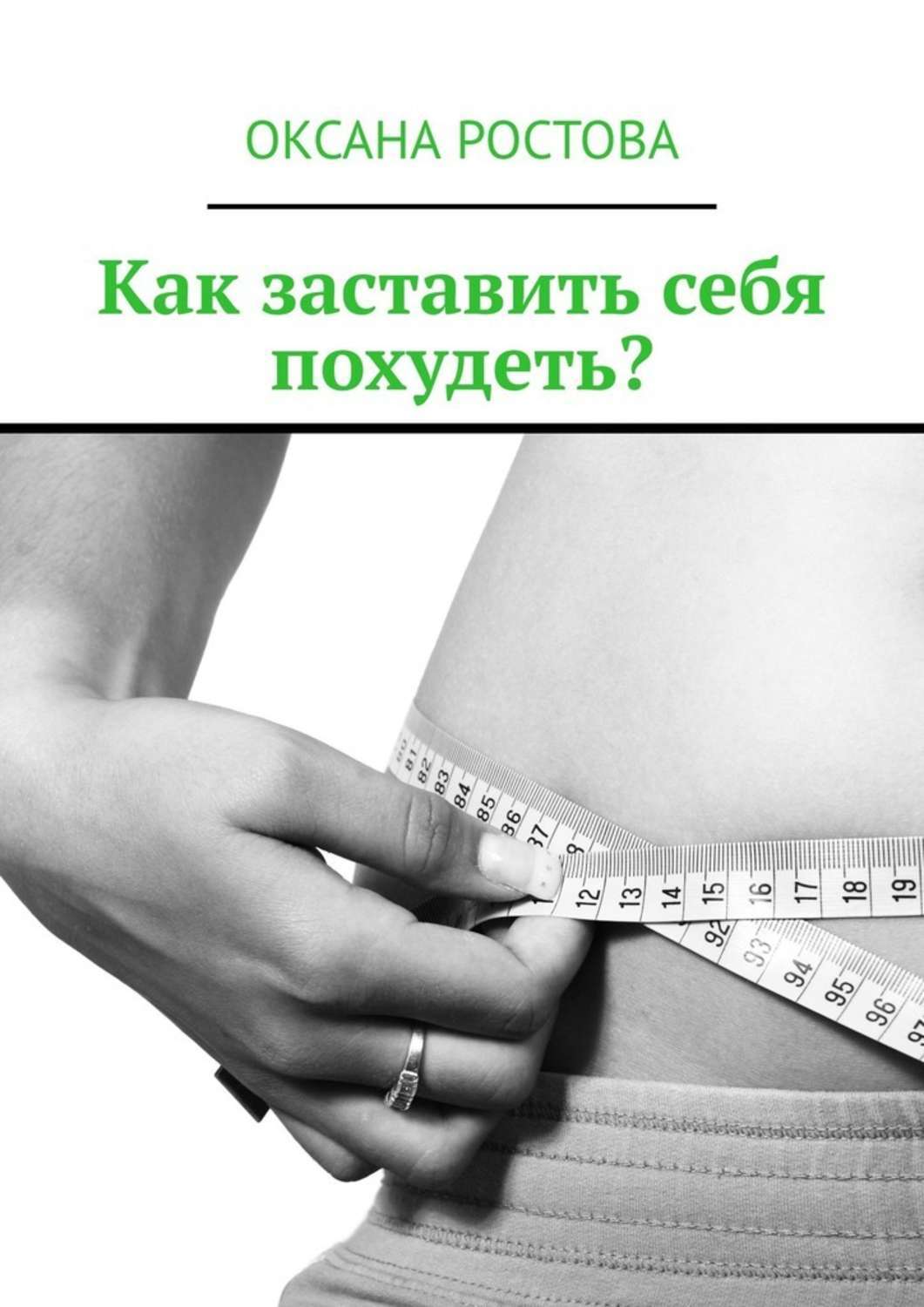 Книга Оксана Ростова Как заставить себя похудеть? Ценные советы для решения проблемы