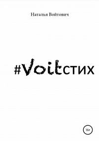 Книга Наталья Войтович Voitстих