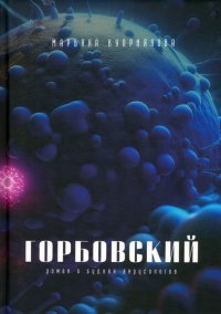Книга Марьяна Куприянова Горбовский