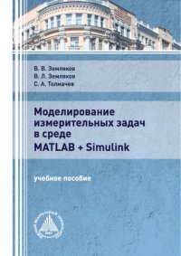 Книга В. Л. Земляков Моделирование измерительных задач в среде Matlab + Simulink