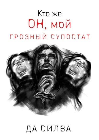 Книга Да Силва Кто же он, мой грозный супостат