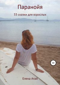 Книга Елена Атай Паранойя. 33 сказки для взрослых