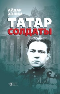 Книга Айдар Халим Татар солдаты