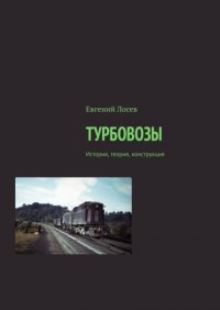 Книга Евгений Лосев Турбовозы. История, теория, конструкция