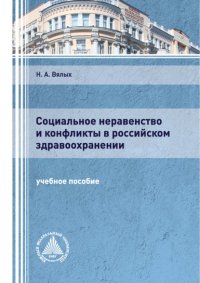 Книга Н. А. Вялых Социальное неравенство и конфликты в российском здравоохранении