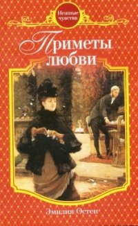 Книга Эмилия Остен Приметы любви