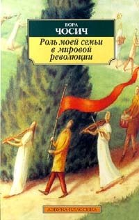 Книга Бора Чосич Роль моей семьи в мировой революции