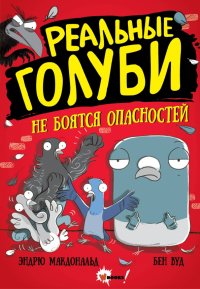 Книга Эндрю Макдональд Реальные голуби не боятся опасностей