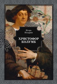 Книга Игорь Ноздрин Христофор Колумб