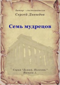 Книга Сергей Анатольевич Давыдов Семь мудрецов