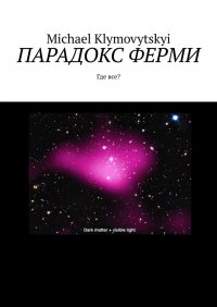 Книга Michael Klymovytskyi Парадокс Ферми. Где все?