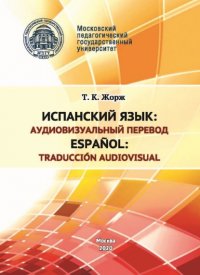 Книга Т. К. Жорж Испанский язык: аудиовизуальный перевод / Español: traducción audiovisual