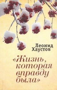 Книга Леонид Хаустов «Жизнь, которая вправду была»