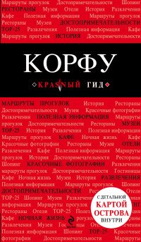 Книга Анна Белоконова Корфу. Путеводитель