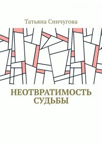 Книга Татьяна Синчугова Неотвратимость судьбы