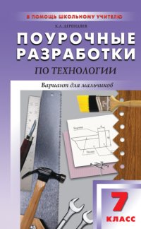 Книга К. Л. Дерендяев Поурочные разработки по технологии (вариант для мальчиков). 7 класс (к УМК В. Д. Симоненко)