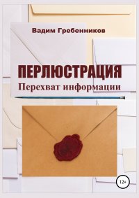 Книга Вадим Гребенников Перлюстрация. Перехват информации