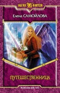 Книга Елена Самойлова Путешественница