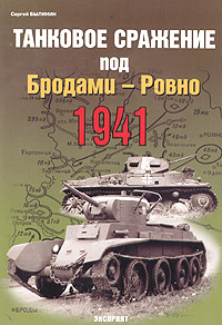 Сергей Былинин - «Танковое сражение под Бродами - Ровно 1941»
