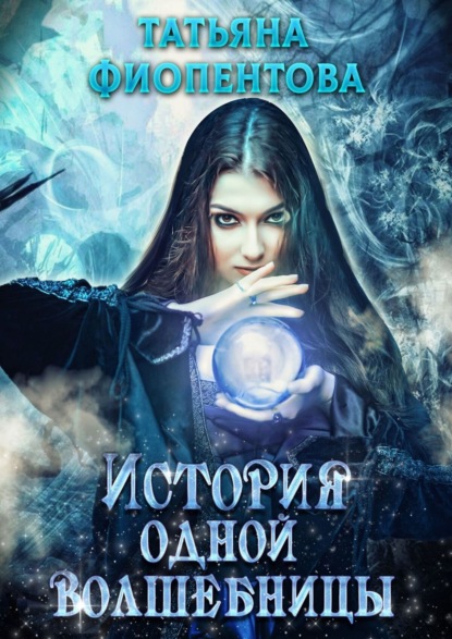 Книга Татьяна Фиопентова История одной волшебницы