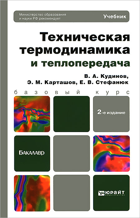 В. А. Кудинов, Е. В. Стефанюк, Э. М. Карташов - «Техническая термодинамика и теплопередача»