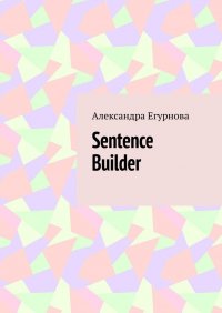 Книга Александра Егурнова Sentence Builder