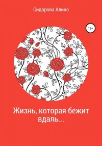 Книга Алина Викторовна Сидорова Жизнь, которая бежит вдаль…