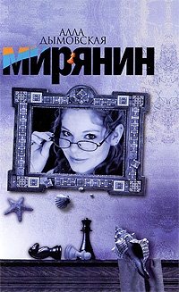 Книга Алла Дымовская Мирянин