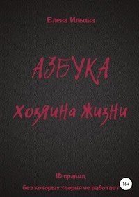 Книга Елена Ильина Азбука хозяина жизни