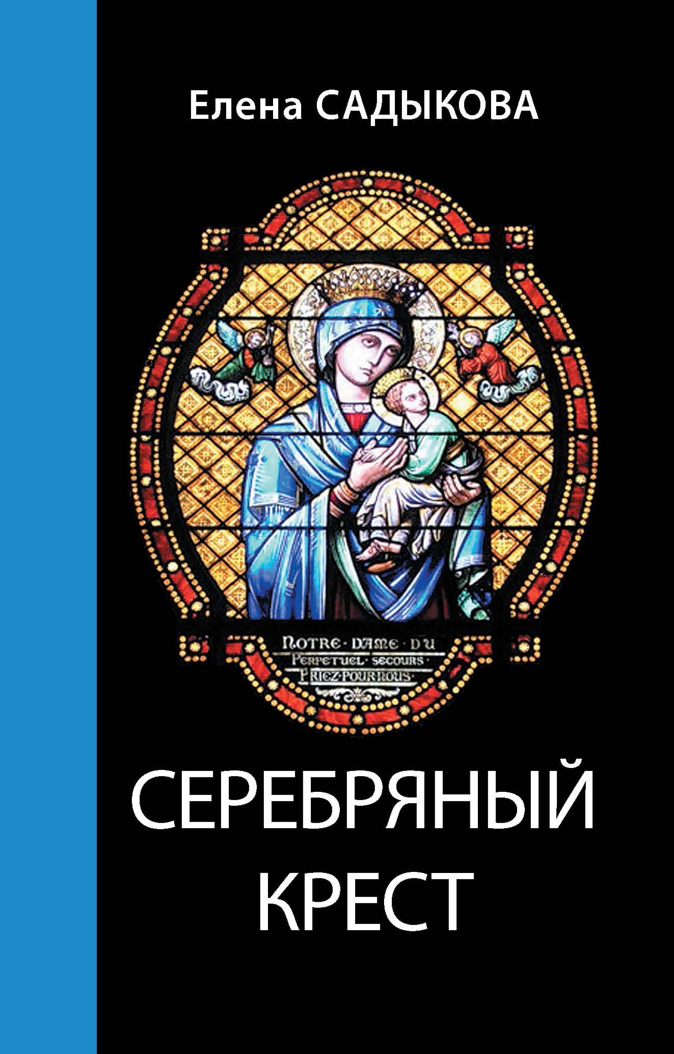 Книга Елена Садыкова Серебряный крест