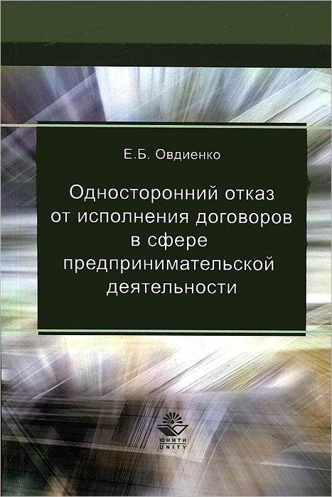 Книга Е. Б. Овдиенко Односторонний отказ от исполнения договоров в сфере предпринимательской деятельности