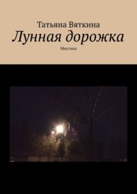 Книга Татьяна Вяткина Лунная дорожка. Мистика