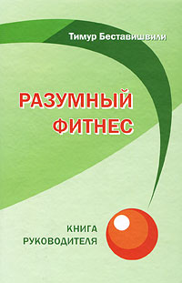 Книга Тимур Беставишвили Разумный фитнес. Книга тренера