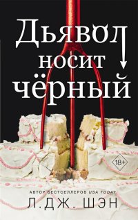 Книга Л. Дж. Шэн Дьявол носит чёрный