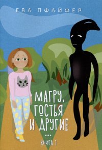Книга Ева Пфайфер Магру, гостья и другие… Книга 1