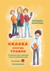 Книга Евгения Асеева Сказка против травли