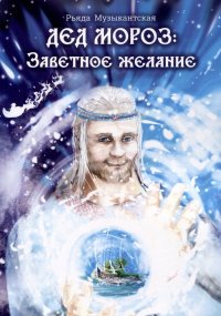 Книга Рьяда Музыкантская Дед Мороз. Заветное желание