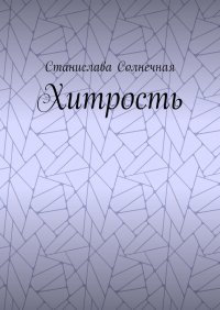 Книга Станислава Солнечная Хитрость
