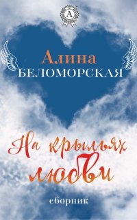 Книга Алина Беломорская На крыльях любви
