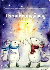 Книга Ирина Соляная и Мари Полякова Лучший подарок. Сборник стихов