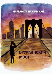 Книга Маргарита Приемская Бруклинский мост