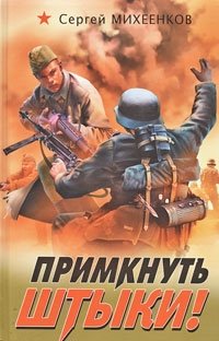 Книга Сергей Михеенков Примкнуть штыки!