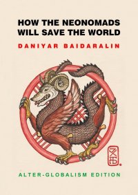 Книга Daniyar Z Baidaralin How the Neonomads will save the world. Alter-globalism edition